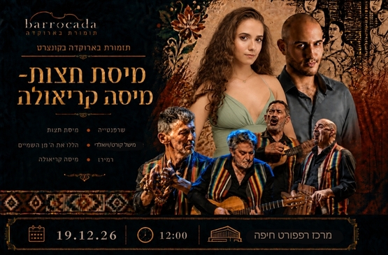 תמונת מופע: מיסת חצות - מיסה קריאולה  - חיפה אודיטוריום רפפורט