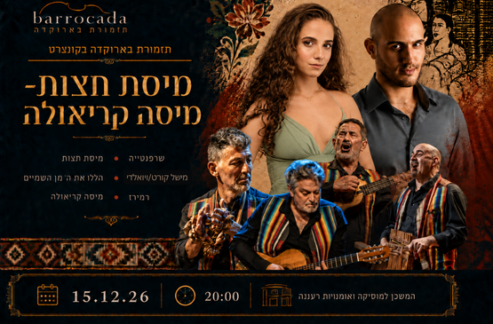 תמונת מופע: מיסת חצות מיסה קריאולה- רעננה