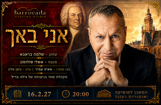 תמונת מופע: אני באך חוזר- רעננה