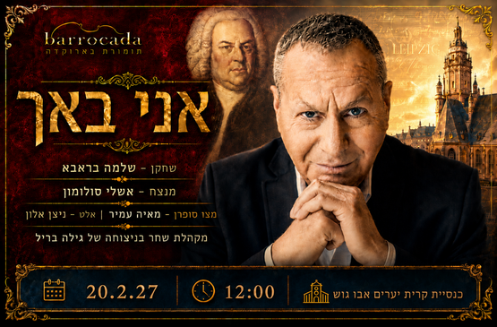 תמונת מופע: אני באך חוזר- אבו גוש