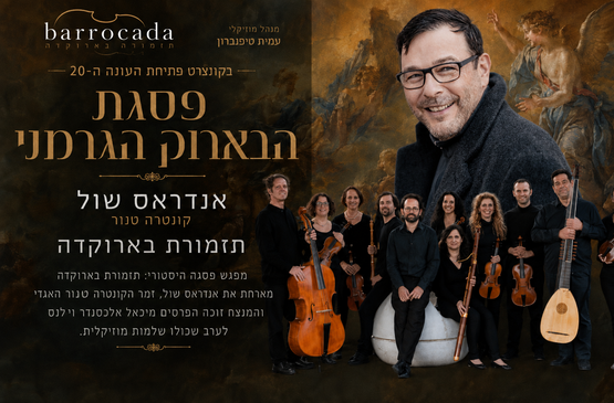 תמונת מופע: פסגת הבארוק הגרמני- רעננה